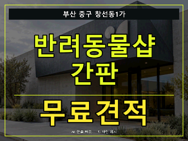 부산 중구 창선동1가 반려동물샵 간판 무료견적 안내 썸네일 · AI 연출 배경