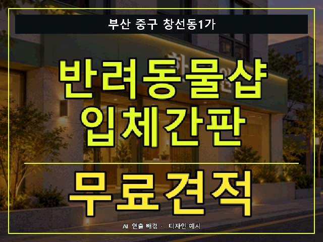 부산 중구 창선동1가 반려동물샵 입체간판 무료견적 안내 썸네일 · AI 연출 배경