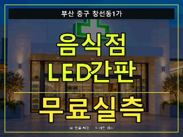 부산 중구 창선동1가 음식점 LED간판 무료실측 안내 썸네일 · AI 연출 배경