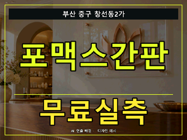 부산 중구 창선동2가 포맥스간판 무료실측 안내 썸네일 · AI 연출 배경