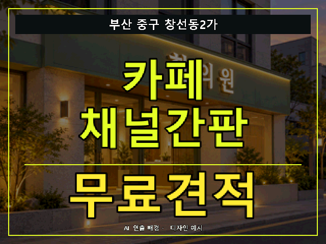 부산 중구 창선동2가 카페 채널간판 무료견적 안내 썸네일 · AI 연출 배경
