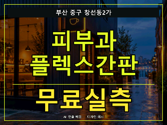 부산 중구 창선동2가 피부과 플렉스간판 무료실측 안내 썸네일 · AI 연출 배경