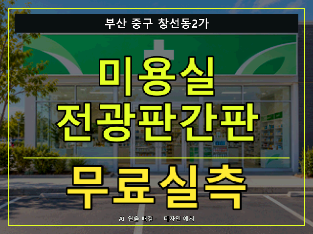 부산 중구 창선동2가 미용실 전광판간판 무료실측 안내 썸네일 · AI 연출 배경