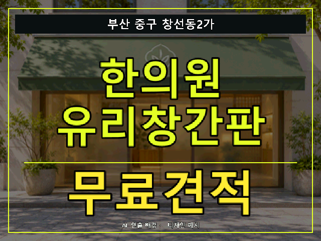 부산 중구 창선동2가 한의원 유리창간판 무료견적 안내 썸네일 · AI 연출 배경