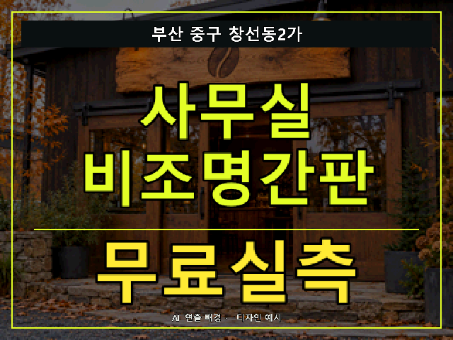 부산 중구 창선동2가 사무실 비조명간판 무료실측 안내 썸네일 · AI 연출 배경