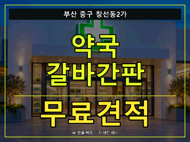 부산 중구 창선동2가 약국 갈바간판 무료견적 안내 썸네일 · AI 연출 배경