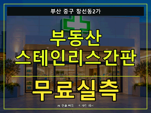 부산 중구 창선동2가 부동산 스테인리스간판 무료실측 안내 썸네일 · AI 연출 배경