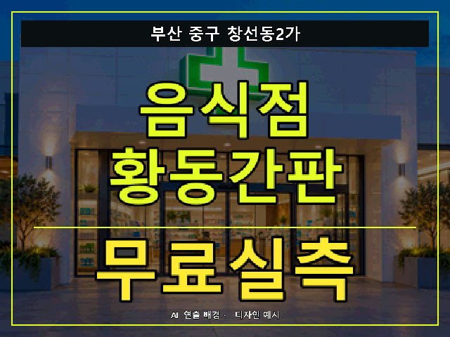 부산 중구 창선동2가 음식점 황동간판 무료실측 안내 썸네일 · AI 연출 배경