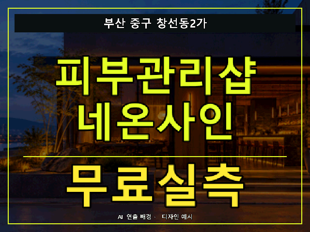 부산 중구 창선동2가 피부관리샵 네온사인 무료실측 안내 썸네일 · AI 연출 배경