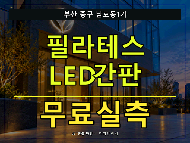 부산 중구 남포동1가 필라테스 LED간판 무료실측 안내 썸네일 · AI 연출 배경