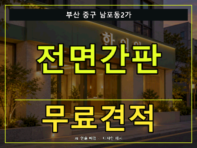 부산 중구 남포동2가 전면간판 무료견적 안내 썸네일 · AI 연출 배경