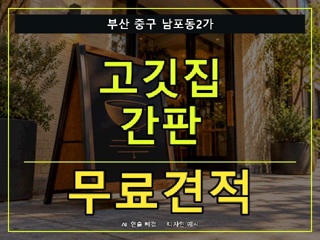 부산 중구 남포동2가 고깃집 간판 무료견적 안내 썸네일 · AI 연출 배경