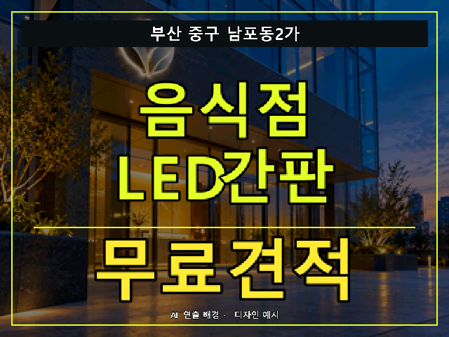 부산 중구 남포동2가 음식점 LED간판 무료견적 안내 썸네일 · AI 연출 배경