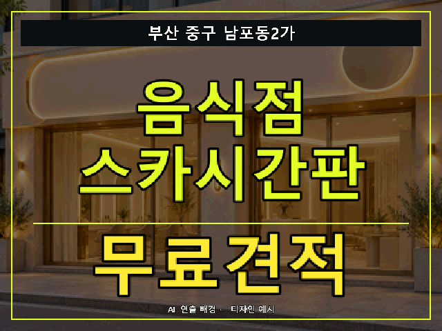 부산 중구 남포동2가 음식점 스카시간판 무료견적 안내 썸네일 · AI 연출 배경