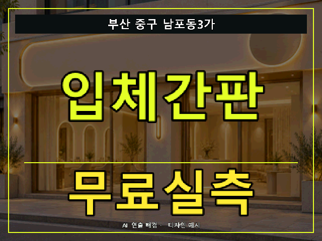 부산 중구 남포동3가 입체간판 무료실측 안내 썸네일 · AI 연출 배경