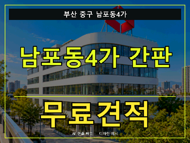 부산 중구 남포동4가 간판 제작 무료견적 안내 썸네일 · AI 연출 배경