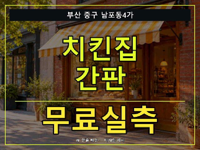 부산 중구 남포동4가 치킨집 간판 무료실측 안내 썸네일 · AI 연출 배경