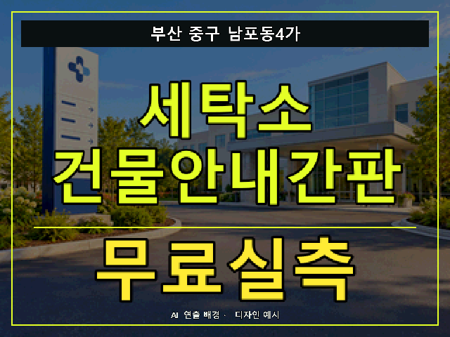 부산 중구 남포동4가 세탁소 건물안내간판 무료실측 안내 썸네일 · AI 연출 배경