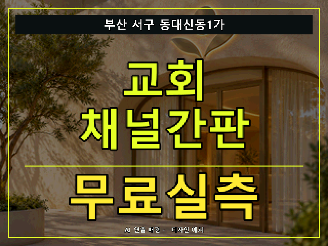 부산 서구 동대신동1가 교회 채널간판 무료실측 안내 썸네일 · AI 연출 배경