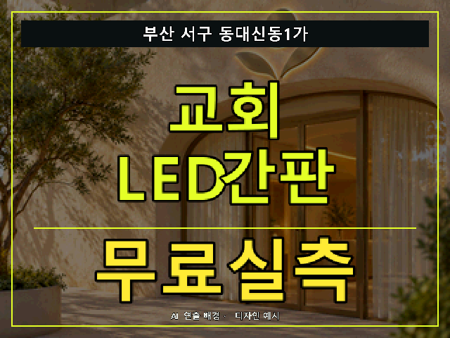 부산 서구 동대신동1가 교회 LED간판 무료실측 안내 썸네일 · AI 연출 배경