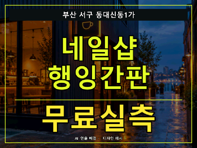 부산 서구 동대신동1가 네일샵 행잉간판 무료실측 안내 썸네일 · AI 연출 배경