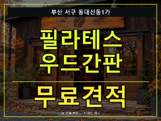 부산 서구 동대신동1가 필라테스 우드간판 무료견적 안내 썸네일 · AI 연출 배경