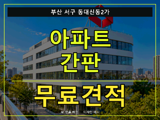 부산 서구 동대신동2가 아파트 간판 무료견적 안내 썸네일 · AI 연출 배경