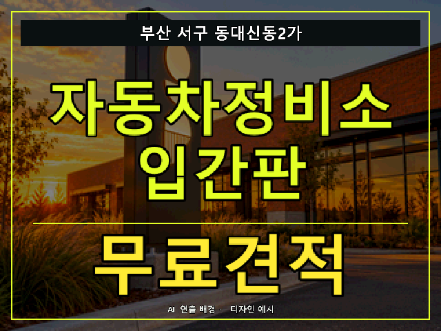 부산 서구 동대신동2가 자동차정비소 입간판 무료견적 안내 썸네일 · AI 연출 배경