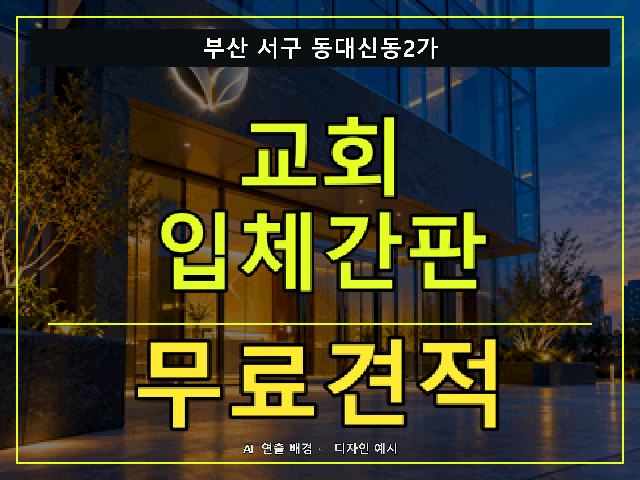 부산 서구 동대신동2가 교회 입체간판 무료견적 안내 썸네일 · AI 연출 배경