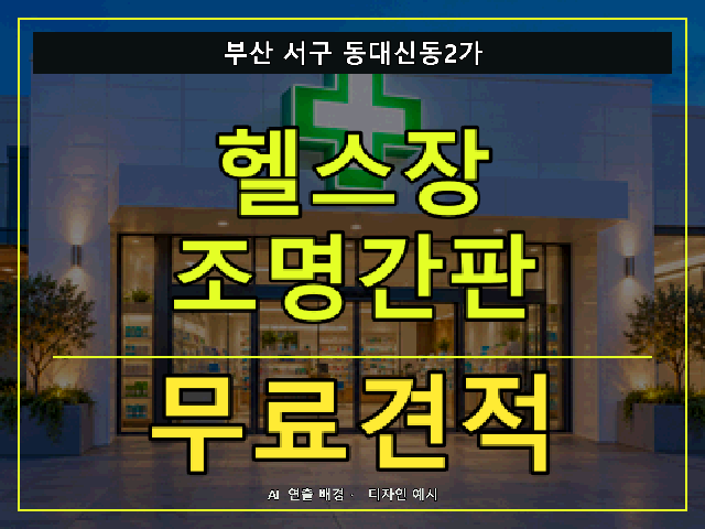 부산 서구 동대신동2가 헬스장 조명간판 무료견적 안내 썸네일 · AI 연출 배경