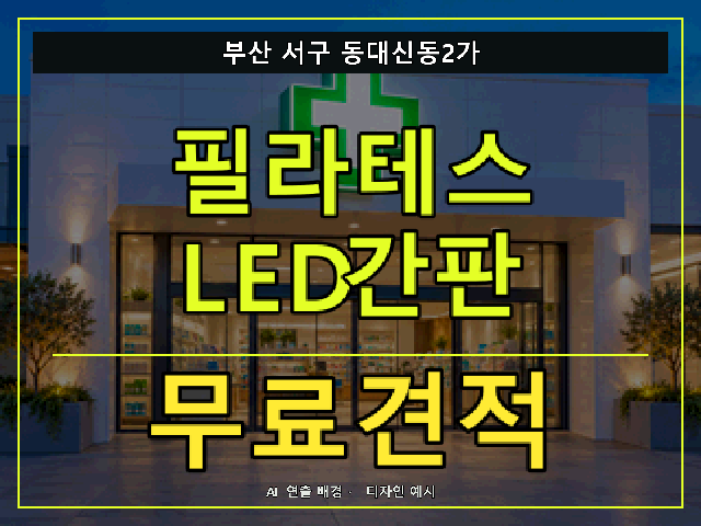 부산 서구 동대신동2가 필라테스 LED간판 무료견적 안내 썸네일 · AI 연출 배경