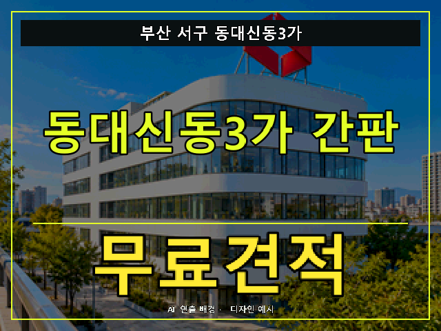 부산 서구 동대신동3가 간판 제작 무료견적 안내 썸네일 · AI 연출 배경
