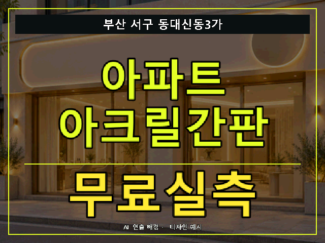 부산 서구 동대신동3가 아파트 아크릴간판 무료실측 안내 썸네일 · AI 연출 배경