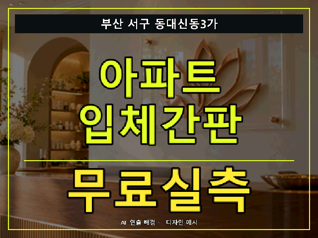 부산 서구 동대신동3가 아파트 입체간판 무료실측 안내 썸네일 · AI 연출 배경