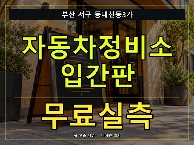 부산 서구 동대신동3가 자동차정비소 입간판 무료실측 안내 썸네일 · AI 연출 배경