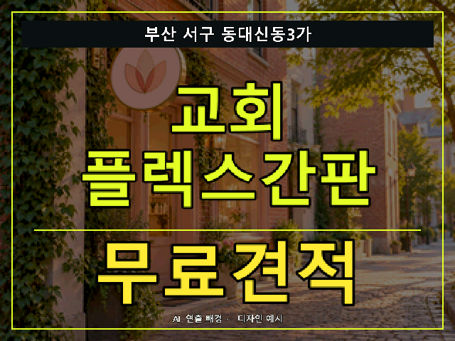 부산 서구 동대신동3가 교회 플렉스간판 무료견적 안내 썸네일 · AI 연출 배경