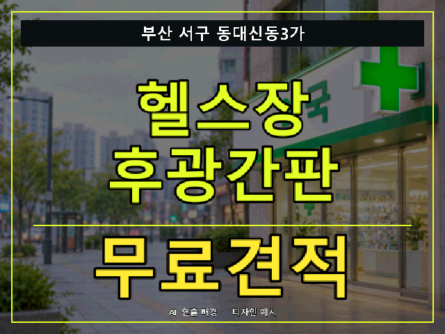 부산 서구 동대신동3가 헬스장 후광간판 무료견적 안내 썸네일 · AI 연출 배경