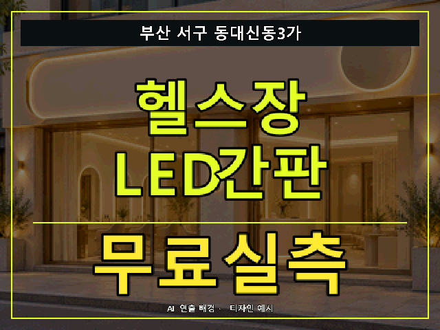 부산 서구 동대신동3가 헬스장 LED간판 무료실측 안내 썸네일 · AI 연출 배경