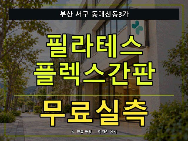 부산 서구 동대신동3가 필라테스 플렉스간판 무료실측 안내 썸네일 · AI 연출 배경