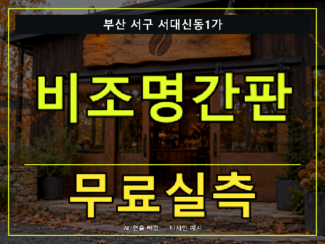 부산 서구 서대신동1가 비조명간판 무료실측 안내 썸네일 · AI 연출 배경