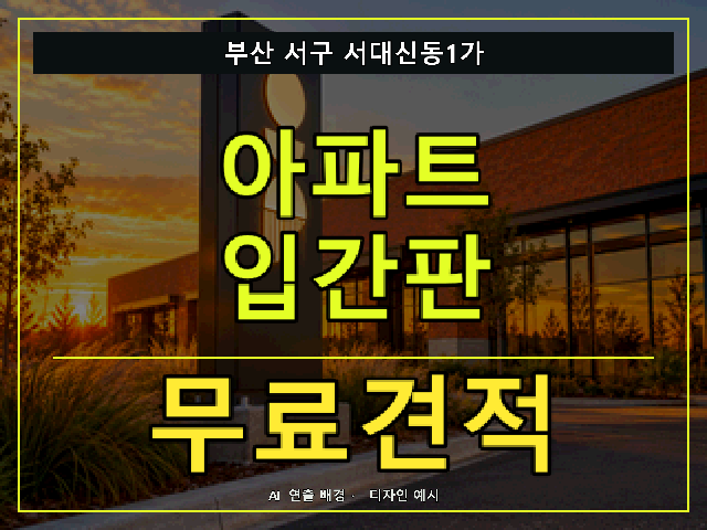 부산 서구 서대신동1가 아파트 입간판 무료견적 안내 썸네일 · AI 연출 배경