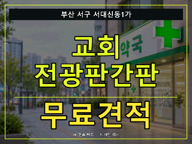 부산 서구 서대신동1가 교회 전광판간판 무료견적 안내 썸네일 · AI 연출 배경
