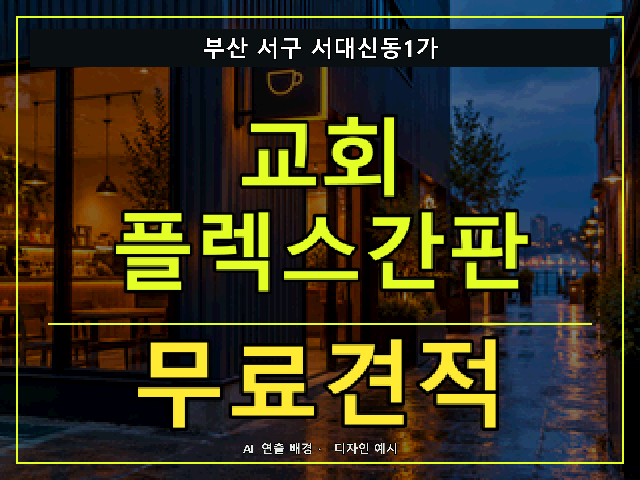 부산 서구 서대신동1가 교회 플렉스간판 무료견적 안내 썸네일 · AI 연출 배경