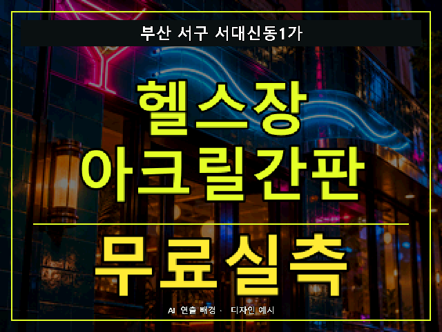 부산 서구 서대신동1가 헬스장 아크릴간판 무료실측 안내 썸네일 · AI 연출 배경