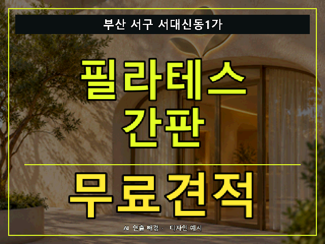부산 서구 서대신동1가 필라테스 간판 무료견적 안내 썸네일 · AI 연출 배경