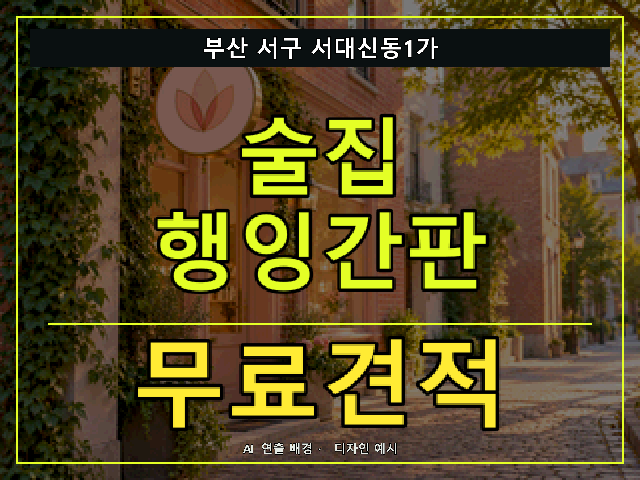 부산 서구 서대신동1가 술집 행잉간판 무료견적 안내 썸네일 · AI 연출 배경