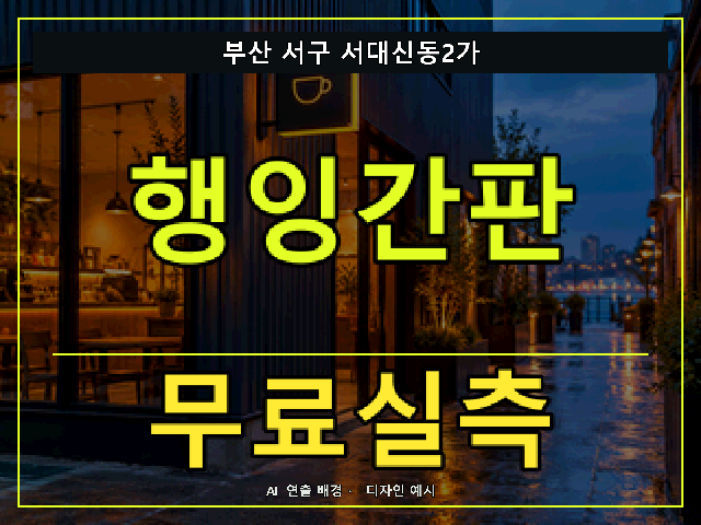 부산 서구 서대신동2가 행잉간판 무료실측 안내 썸네일 · AI 연출 배경
