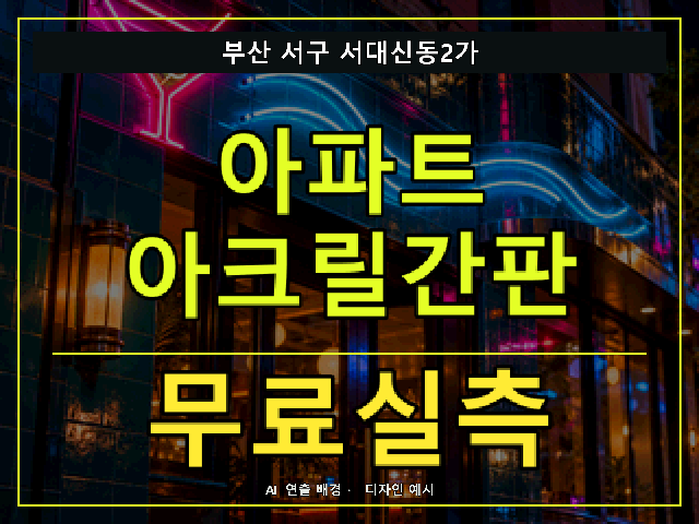 부산 서구 서대신동2가 아파트 아크릴간판 무료실측 안내 썸네일 · AI 연출 배경
