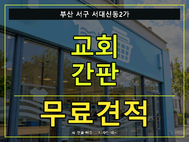 부산 서구 서대신동2가 교회 간판 무료견적 안내 썸네일 · AI 연출 배경