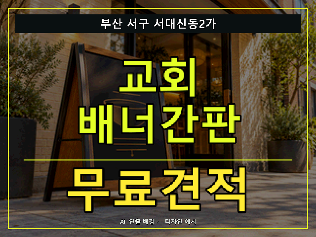 부산 서구 서대신동2가 교회 배너간판 무료견적 안내 썸네일 · AI 연출 배경